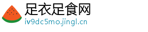 足衣足食网